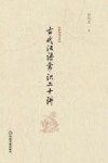 古代汉语常识二十讲封面