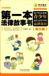 第一本法律故事书  绘声绘色讲解青少年成长过程中的法律常识  第3版