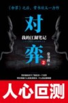 对弈  我的江湖笔记  2 封面