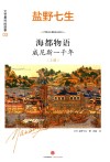海都物语  威尼斯一千年  上