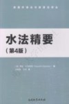 水法精要  第4版