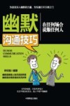 幽默沟通技巧  在任何场合说服任何人 封面
