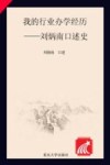 我的行业办学经历  刘炳南口述史封面