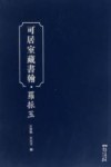 可居室藏书翰·罗振玉 封面