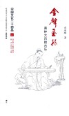 中国文化二十四品系列图书  金声玉振  黄钟大吕的古乐