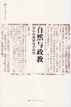 自然与政教 刘宗周慎独哲学研究封面