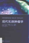 现代乳腺肿瘤学封面