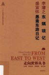 东隅琐记  愚斋东游日记