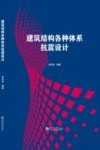 建筑结构各种体系抗震设计
