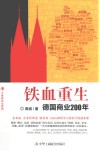 铁血重生 德国商业200年封面