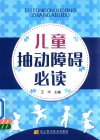 儿童抽动障碍必读封面