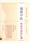 海派中医流派传承系列  海派中医恽氏中西医汇通