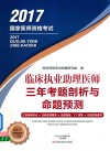 国家医师资格考试 临床执业助理医师三年考题剖析与命题预测 2017版封面