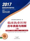 临床执业医师历年真题与精解 上封面