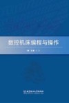 数控机床编程与操作