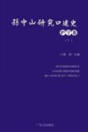 孙中山研究口述史  沪宁卷  下