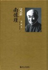 父亲南怀瑾 封面