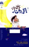 许我心上月 封面