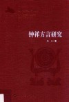 钟祥方言研究 封面