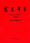 宿迁年鉴  2000