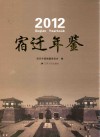 宿迁年鉴  2012