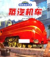 有趣的情景百科绘本  蒸汽机车