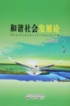 和谐社会发展论