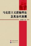 马克思主义灌输理论及其当代发展 封面