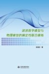 波浪数学模型与物理模型的确定性联合模拟 封面