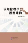 认知伦理学的模型建构 封面