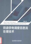 铁道供电调度信息流处理技术封面