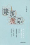 建筑微品  当代建筑师思想行走的方向