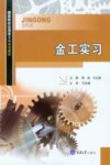机械设计制造及其自动化专业应用型本科系列教材  金工实习