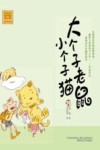 大个子老鼠小个子猫  29  注音版