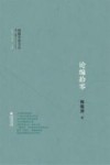 闽籍学者文丛  第2辑  论编拾零