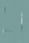 闽籍学者文丛  第2辑  艺术之谜新解