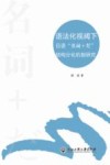 语法化视阈下日语“名词+だ”结构分化机制研究