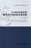 21世纪国家治理现代化中的国际法新思路