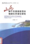 山西娘子关泉域岩溶水地球化学演化研究