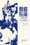中国海洋符号  勇者乐海