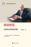 辩论智慧  行政诉讼中的法与理