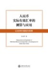 人民币实际有效汇率的测算与应用  以全球价值链为背景