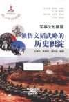 军事文化解读  领悟文韬武略的历史积淀封面