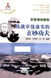 军事情报管窥  练就审敌虚实的玄妙功夫封面