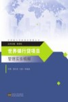世界银行贷款项目管理实务精解 封面