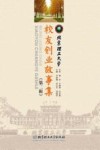 北京理工大学校友创业故事集  第2辑