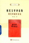 现代文学评论集  下  现代中国作家论