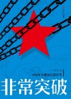 非常突破  1935年大渡河之役详考