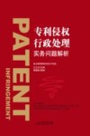 专利侵权行政处理实务问题解析