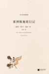 北斗译丛  亚洲腹地旅行记  精编版封面